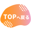 topへ戻る